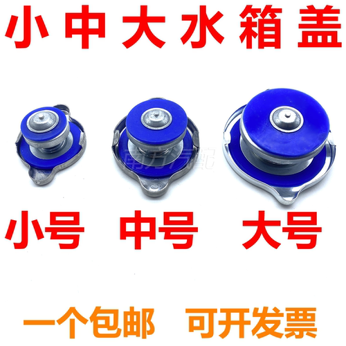 农用车散热器盖通用型水箱盖子
