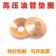 高压油管铜垫草帽垫窝窝垫油泵油嘴高压管铜垫柴油机防漏油铜垫圈