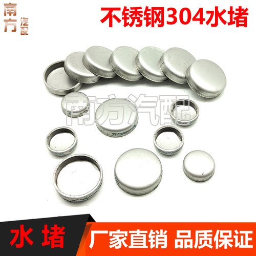 不锈钢发动机水堵闷盖碗形塞