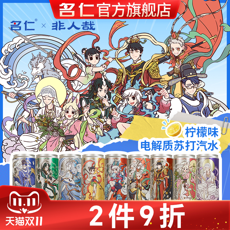 名仁非人哉联名无糖苏打水