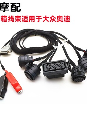 PCMFlash KTM Gearbox 变速箱线束适用于大众奥迪DQ200 DL501