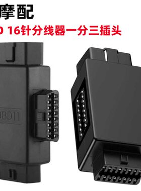 OBD2一拖三转接线延长线汽车OBD扩展线16针芯分线器一分三插头