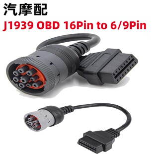 卡车6针9针转OBD 16Pin母头 6Pin J1939重卡康明斯诊断连接线9PIN