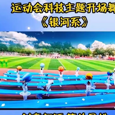 运动会科技主题开幕式创意节目银河系彩带长绸布入场道具蓝色绸带