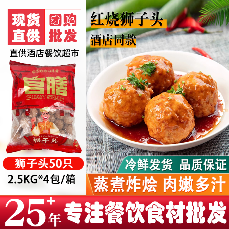 官膳红烧狮子头四喜丸子冷冻半成品肉丸子加热即食预制菜家用快手