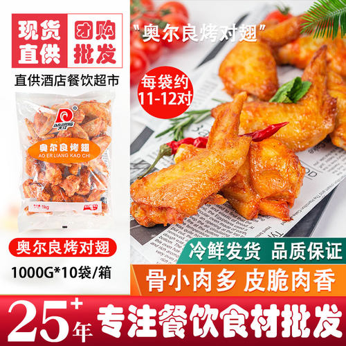 大江奥尔良烤对翅整箱批发商用