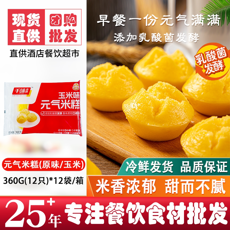 千味央厨元气米糕360g玉米原味儿童早餐速食面点心手工速冻半成品