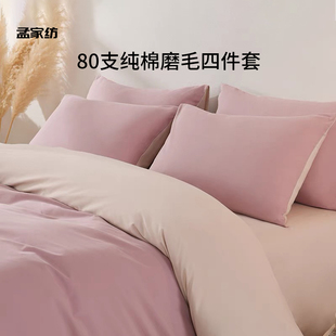 80支纯棉四件套磨毛全棉床单床笠A类母婴级新款 秋冬保暖学生床品