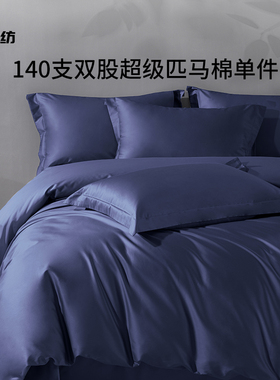 高端140支超级匹马棉全棉纯色床单被套床笠单件双股高级纯棉床品