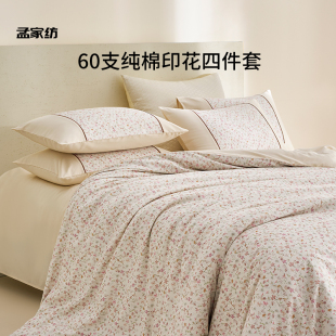 孟家纺60支纯棉印花四件套碎花全棉A类床单床笠学生宿舍床品套件