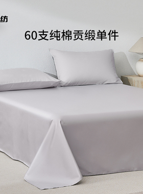 60支纯棉床单单件床笠全棉纯色A类贡缎新疆长绒棉被套学生床品