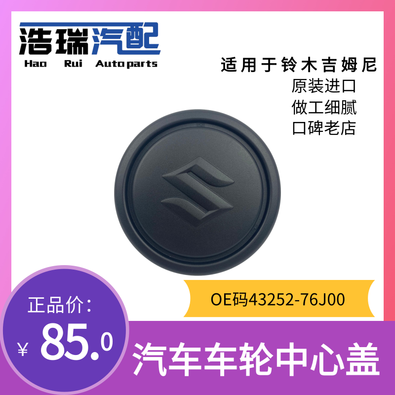 铃木吉姆尼轮毂中心盖 车轮盖汽车轮胎中心标志盖 专用后轮在类目 汽车/用品/配件/改装, 汽车零配件, 车用附件, 轮毂盖中 - 来自Buy2taobao.com提供专业的淘宝代购服务