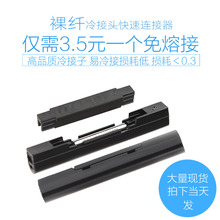 通用型皮线光缆裸光纤跳线尾纤对接头冷接子接续子对接子