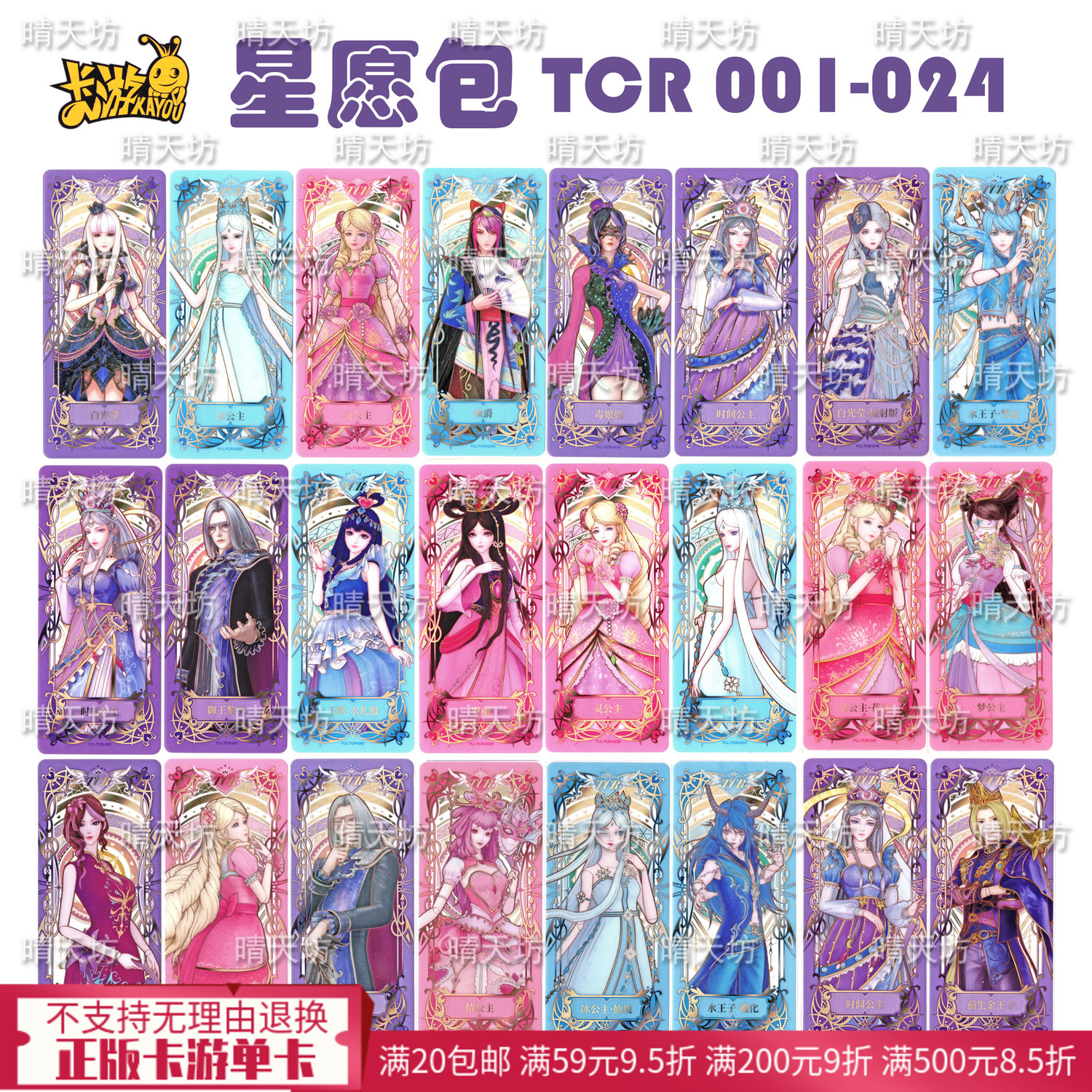 TCR001-024晴天坊叶罗丽卡牌星愿包1第二弹3卡游正品4四TCR高级卡