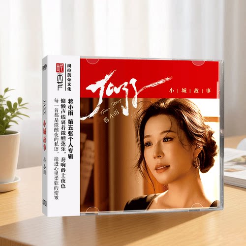 正版 蒋小雨 小城故事 第五张个人专辑 DSD CD唱片 怀旧金曲老歌