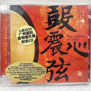 正版瑞鸣 鼓震心弦 广州音响展纪念CD SACD 乐器无损音质 CD光盘