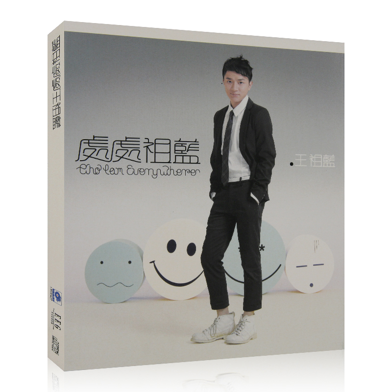 王祖蓝2009年专辑 处处祖蓝 CD光盘碟片+海报歌词本