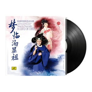 正版 原创中国风范音乐剧 梦临汤显祖 LP黑胶唱片留声机12寸唱盘