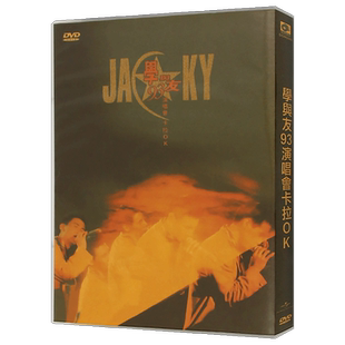 张学友 学与友93演唱会卡拉OK经典流行老歌DVD光盘+CD汽车载碟片