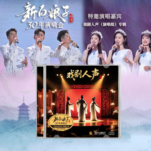 特辑 正版 演唱组 戏剧人声 CD光盘 新白娘子30周年演唱会