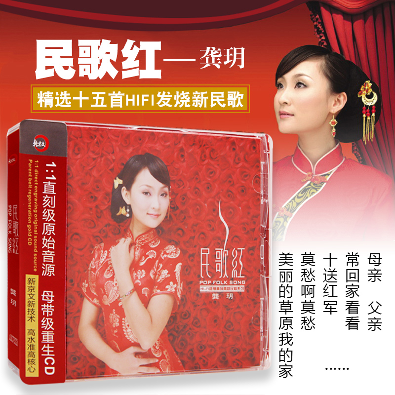 龚玥专辑经典民歌红歌发烧试音精选无损音质汽车载CD光盘碟片