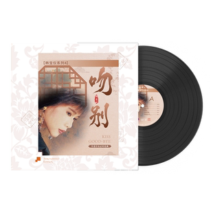 正版 韩宝仪 吻别 LP黑胶唱片老式留声机专用12寸唱盘