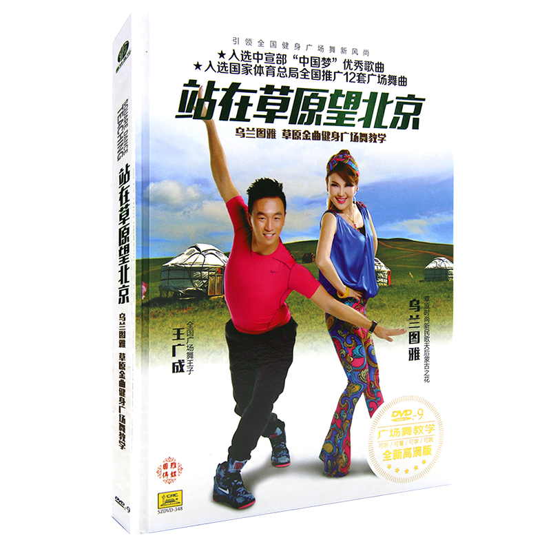 站在草原望北京民歌健身操教学视频DVD光盘碟片乌兰图雅王广成
