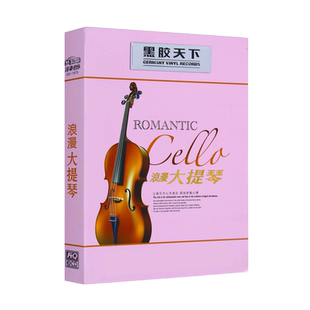 优美古典轻音乐cd大提琴浪漫曲精选名曲无损汽车载CD光盘黑胶碟片