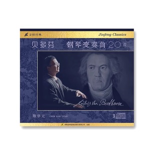 正版 演奏 貝多芬鋼琴變奏曲20首 3CD唱片專輯 陳學元