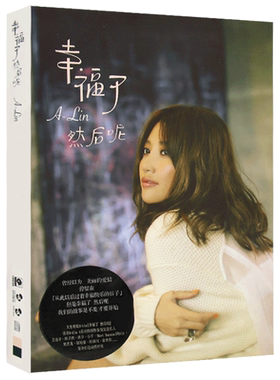 黄丽玲A-Lin幸福了 然后呢 CD专辑光盘流行歌曲碟片+写真歌词本