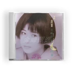 正版 孟庭苇专辑 你看你看月亮的脸 CD唱片+歌词本