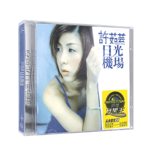 许茹芸 日光机场 无损cd专辑 华语流行经典珍藏 汽车载cd光盘碟片