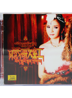 正版发烧CD天籁女声 四郎曲珍 藏歌红 经典西藏歌曲 CD唱片光盘