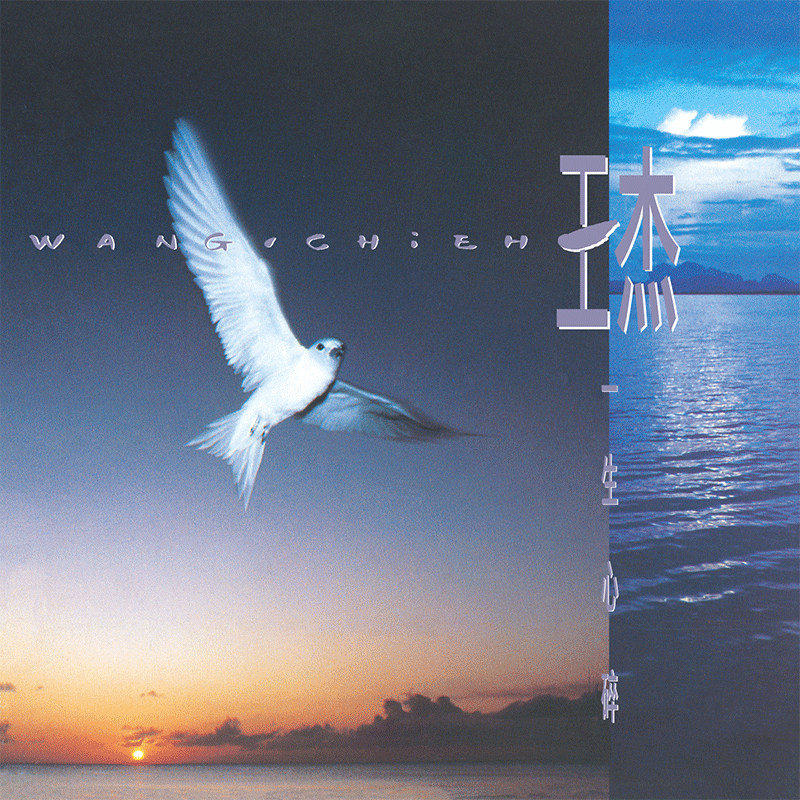 正版王杰专辑 一生心碎 CD唱片+歌词本 粤语歌曲