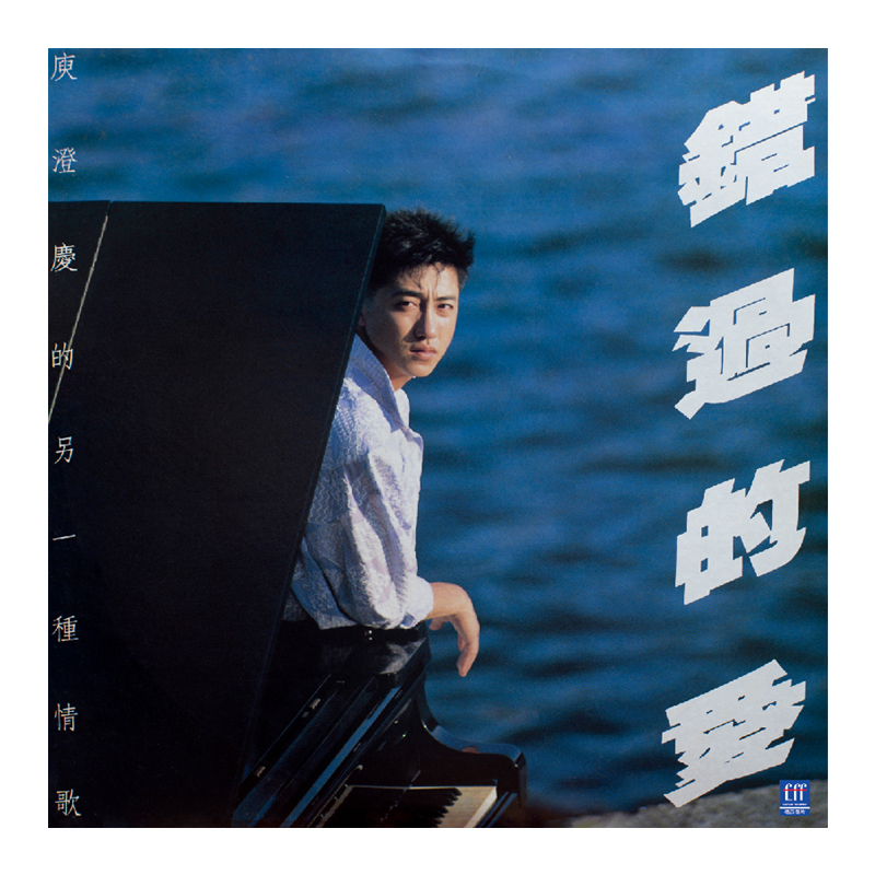 正版庾澄庆专辑 错过的爱 LP黑胶唱片留声机专用12寸唱盘