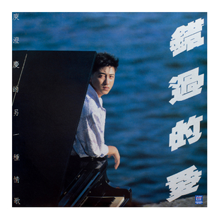 正版庾澄庆专辑 错过的爱 LP黑胶唱片留声机专用12寸唱盘