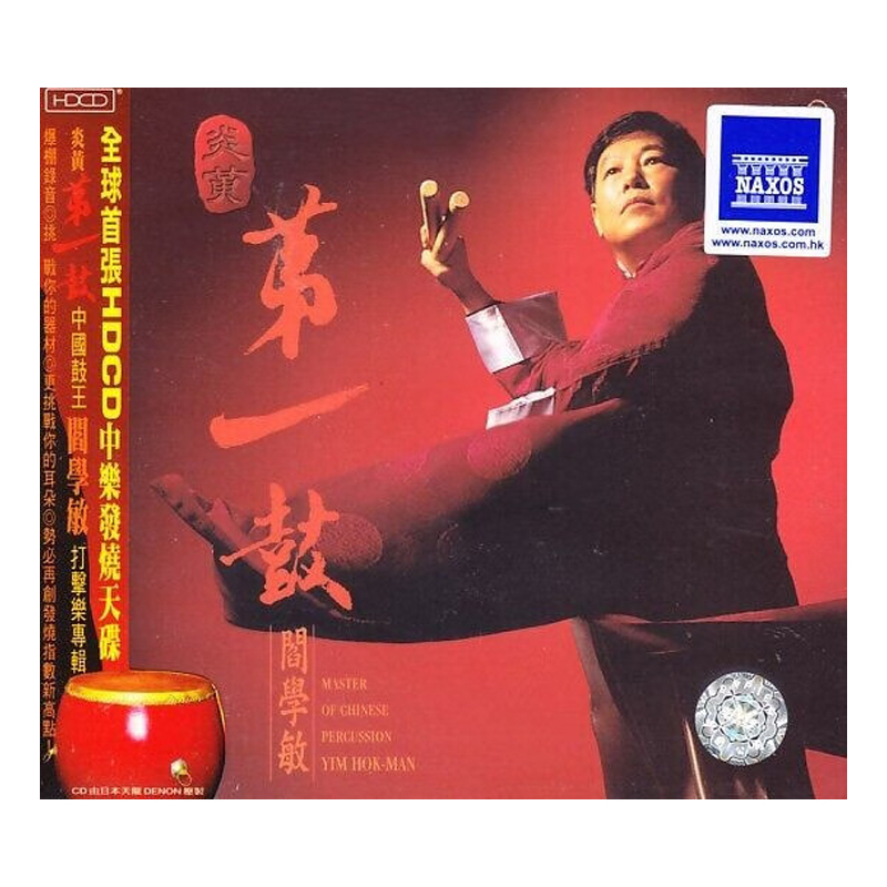 【原装进口】阎学敏 炎黄第一鼓 中国鼓 HDCD