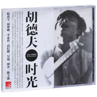 正版 胡德夫 时光 第三张个人创作专辑CD唱片+歌词本 标准版