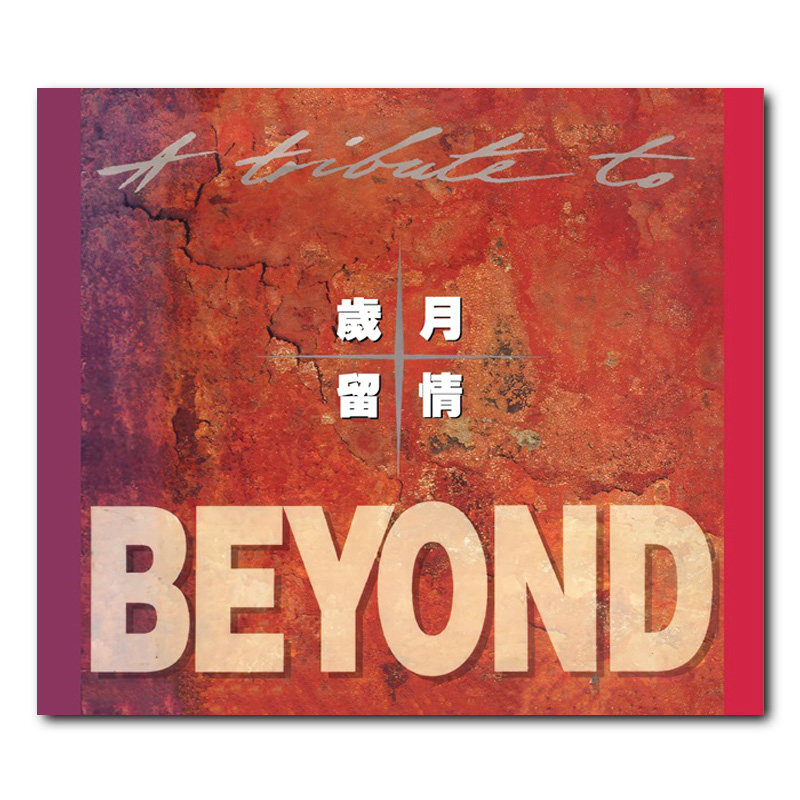 正版 Beyond岁月留情专辑 CD唱片 港版 编号780826图片
