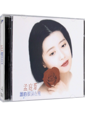复黑王：孟庭苇cd专辑 谁的眼泪在飞 经典老歌 无损汽车载cd光盘