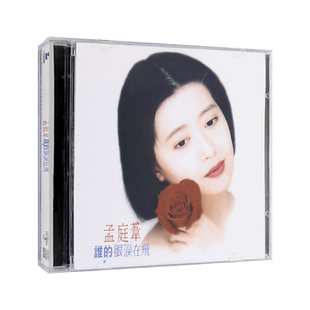 复黑王：孟庭苇cd专辑 谁的眼泪在飞 经典老歌 无损汽车载cd光盘