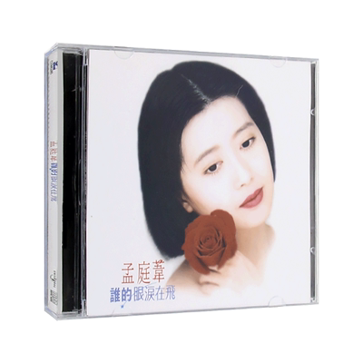 复黑王：孟庭苇cd专辑 谁的眼泪在飞 经典老歌 无损汽车载cd光盘