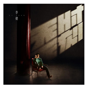 正版唱片 李健实体专辑 无时无刻 CD+歌词本音乐歌曲