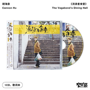 正版 胡海泉新专辑 流浪者食堂 华语流行 CD光盘+歌词本