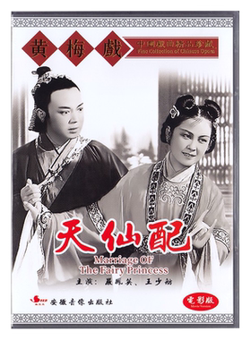 经典黄梅戏戏曲《天仙配》电影版 严凤英 王少舫 DVD视频光碟碟片