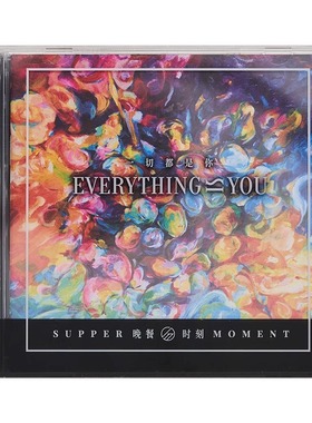 正版唱片 Supper Moment 晚餐时刻专辑 一切都是你 CD光盘+歌词本