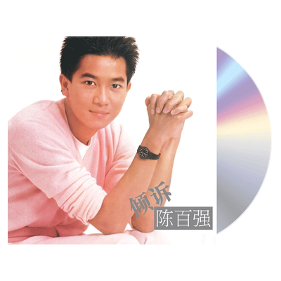正版陈百强专辑 倾诉 CD唱片+歌词本 限量编号 今宵多珍重