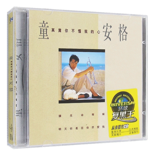 复黑王：童安格专辑cd 其实你不懂我的心 经典老歌车载cd光盘碟片