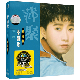 李翊君精选辑 萍聚 复黑王经典流行老歌cd专辑 汽车载cd光盘碟片