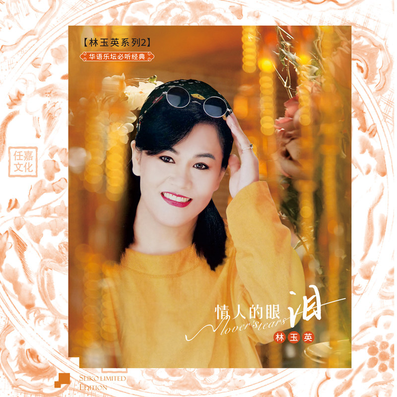 正版 林玉英 情人的眼泪 LP黑胶唱片老式留声机专用12寸唱盘